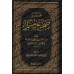 Résumé de Sahîh Muslim [al-Mundhirī]/مختصر صحيح مسلم - المنذري
